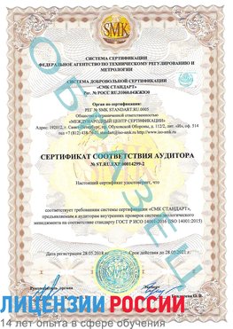 Образец сертификата соответствия аудитора Образец сертификата соответствия аудитора №ST.RU.EXP.00014299-2 Богородск Сертификат ISO 14001